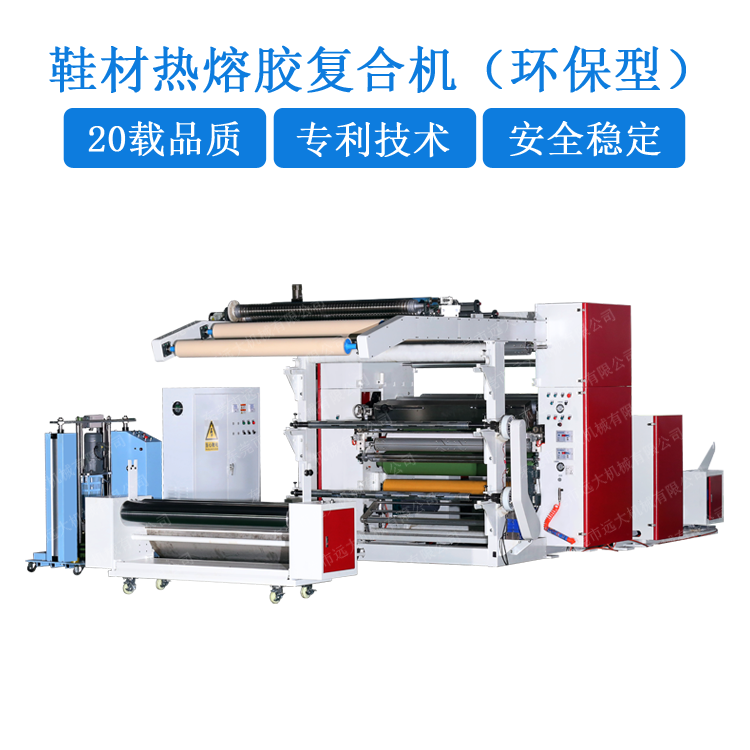 環(huán)保型鞋材熱熔膠復(fù)合機(jī)（YD-004D）EJ