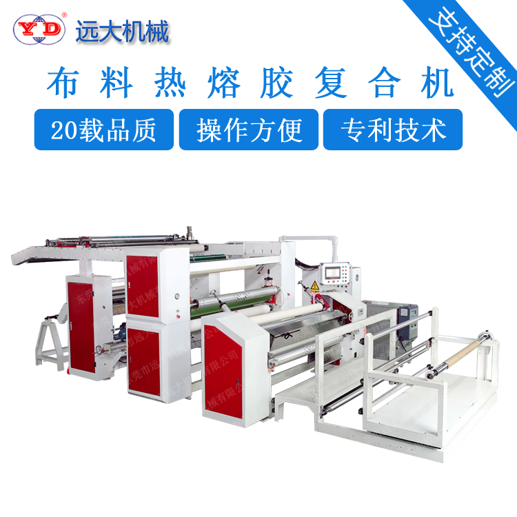 布料熱熔膠復(fù)合機(jī)（YD-095A）EJ