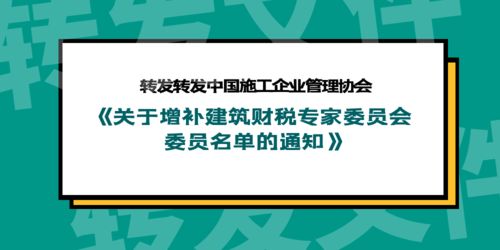 關(guān)于轉(zhuǎn)發(fā)中國(guó)施工企業(yè)管理協(xié)會(huì)《關(guān)于增補(bǔ)建筑財(cái)稅專(zhuān)家委員會(huì)委員名單的通知》及開(kāi)展業(yè)務(wù)培訓(xùn)的通知